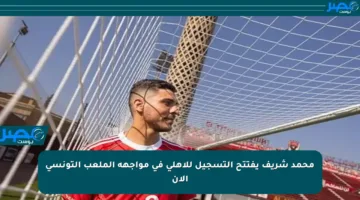 محمد شريف يفتتح التسجيل للأهلي في مواجهة الملعب التونسي الآن